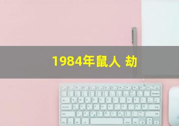 1984年鼠人 劫